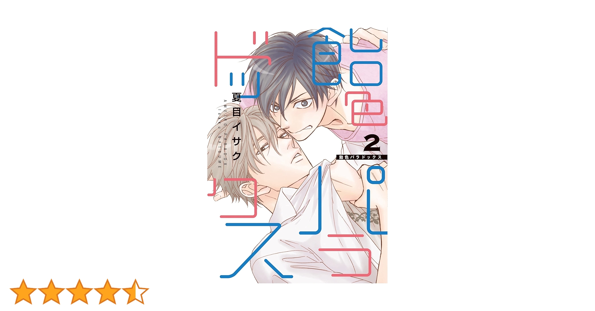 Amazon.co.jp: 飴色パラドックス (2) (ディアプラス・コミックス